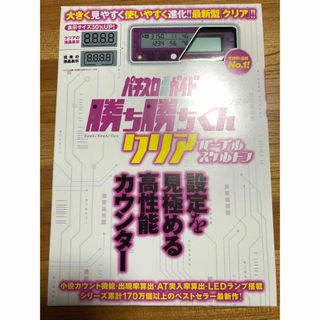 かちかちくん カチカチくん 勝ち勝ちくん小役カウンター クリアパープルスケルトン