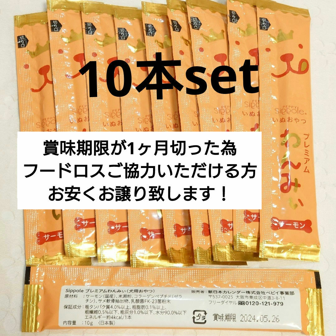 【新品/アウトレット/消毒済】プレミアムわんみぃ10本セット(サーモン味) その他のペット用品(ペットフード)の商品写真