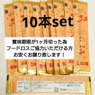 【新品/アウトレット/消毒済】プレミアムわんみぃ10本セット(サーモン味)(ペットフード)