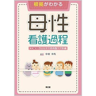 根拠がわかる母性看護過程: 事例で学ぶウェルネス志向型ケア計画 中村 幸代(語学/参考書)