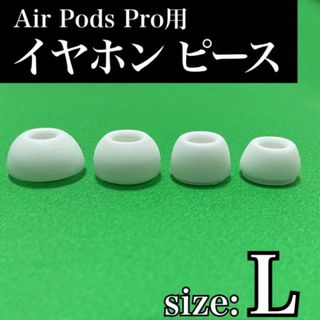 イヤーピース　L　AirPods Pro 用　イヤーチップ　白　エアーポッツ(ヘッドフォン/イヤフォン)