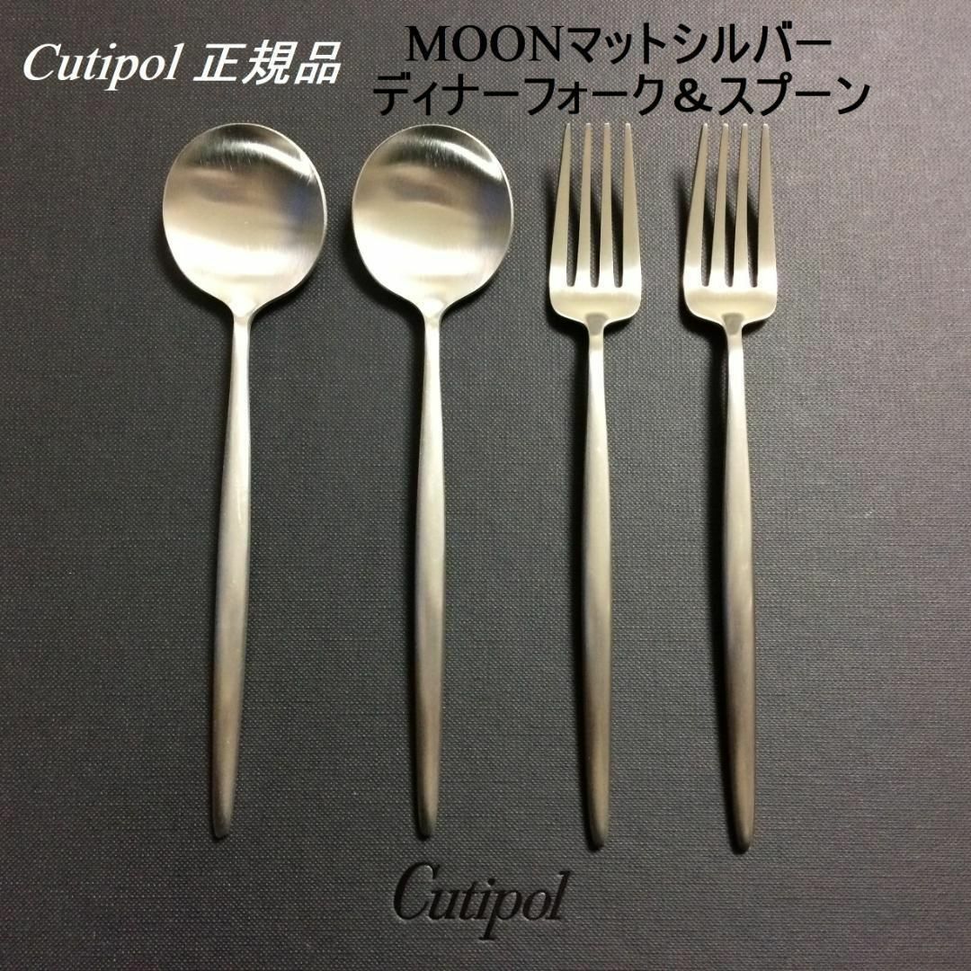 Cutipol(クチポール)の正規品　クチポール　MOON　マットシルバー　ディナーフォーク+スプーン×２ インテリア/住まい/日用品のキッチン/食器(カトラリー/箸)の商品写真