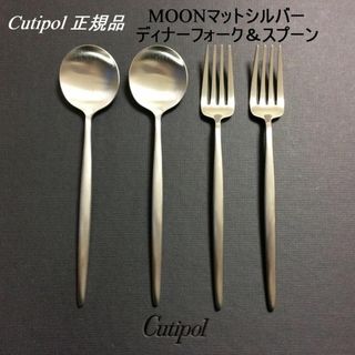 クチポール(Cutipol)の正規品　クチポール　MOON　マットシルバー　ディナーフォーク+スプーン×２(カトラリー/箸)