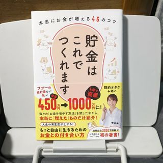 貯金はこれでつくれます　本当にお金が増える４６のコツ(住まい/暮らし/子育て)