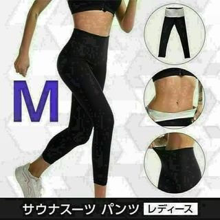 zサウナパンツ ダイエット 発汗パンツ トレーニングウエア 下半身痩せ M(トレーニング用品)