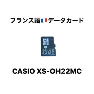 カシオ(CASIO)のCASIO XS-OH22MC フランス語 データカード 追加 コンテンツカード(電子ブックリーダー)