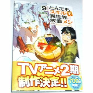 「とんでもスキルで異世界放浪メシ」９巻／帯付き(その他)