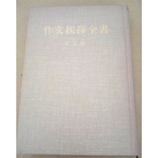 作文挨拶全書 手紙・書式・スピーチ実例集佐伯梅友(監修), 川島仟之助(監修)(住まい/暮らし/子育て)