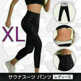 zサウナパンツ ダイエット 発汗パンツ トレーニングウエア 下半身痩せ XL(トレーニング用品)