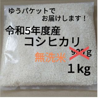 無洗米でお届け！　兵庫県産　コシヒカリ　箱込み１キロ(米/穀物)