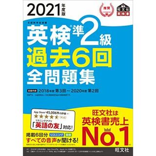 【音声アプリ・ダウンロード付き】2021年度版 英検準2級 過去6回全問題集 (旺文社英検書)(語学/参考書)