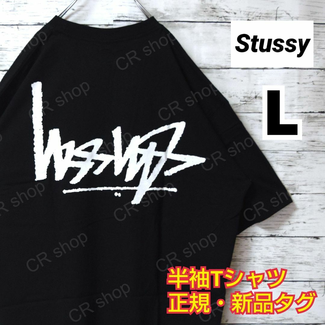 STUSSY(ステューシー)の【ステューシー】正規・新品タグ　逆ロゴ　ブラック　L　Tシャツ メンズのトップス(Tシャツ/カットソー(半袖/袖なし))の商品写真