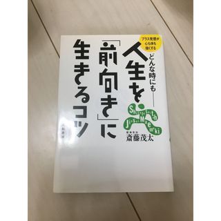 「人生を前向きに生きるコツ」(文学/小説)