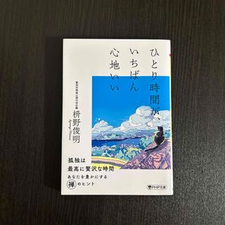 ひとり時間が、いちばん心地いい(その他)