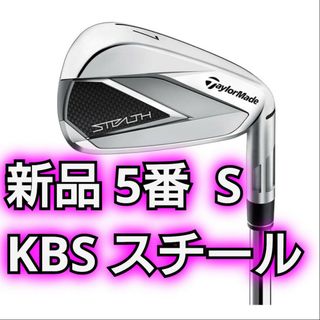 テーラーメイド(TaylorMade)のステルス アイアン 5番 スチールシャフト S KBS MAX MT85 JP(クラブ)