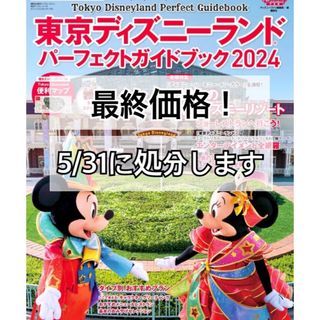 ディズニー(Disney)の東京ディズニーランド パーフェクトガイドブック(地図/旅行ガイド)