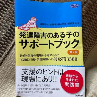 発達障害のある子のサポートブック(人文/社会)