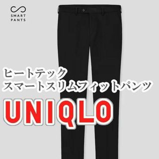 ユニクロ(UNIQLO)のUNIQLO ヒートテックスマートスリムフィットパンツ 82cm ブラック(スラックス)