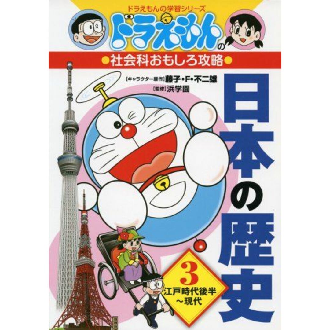 ドラえもんの社会科おもしろ攻略 日本の歴史 3 江戸時代後半〜現代 (ドラえもんの学習シリーズ) エンタメ/ホビーの本(語学/参考書)の商品写真