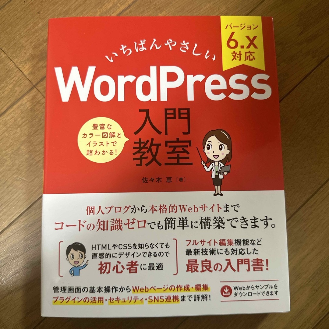 いちばんやさしいＷｏｒｄＰｒｅｓｓ入門教室 エンタメ/ホビーの本(コンピュータ/IT)の商品写真