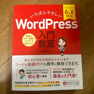 いちばんやさしいＷｏｒｄＰｒｅｓｓ入門教室(コンピュータ/IT)