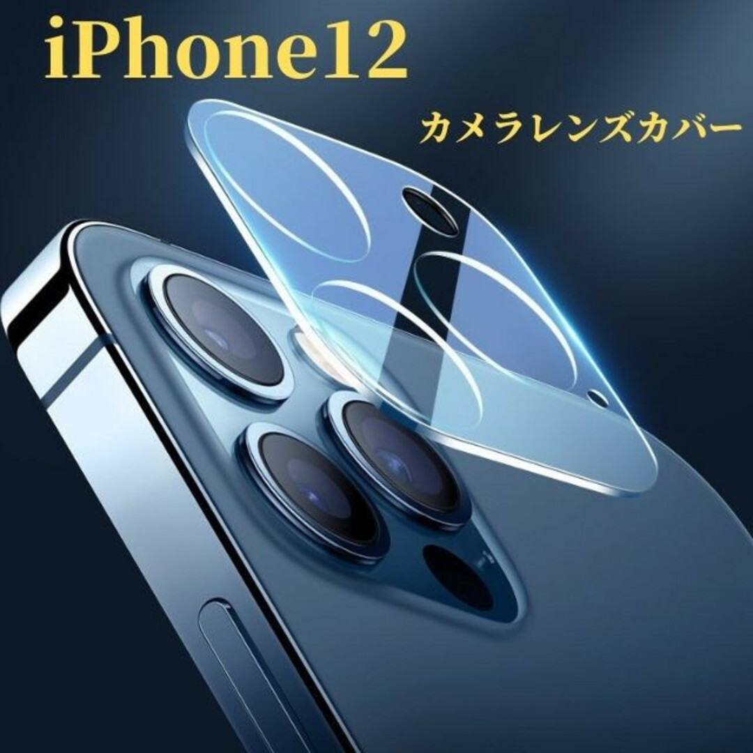 iPhone12  カメラレンズカバー　カメラレンズ保護ガラスフィルム スマホ/家電/カメラのスマホアクセサリー(保護フィルム)の商品写真