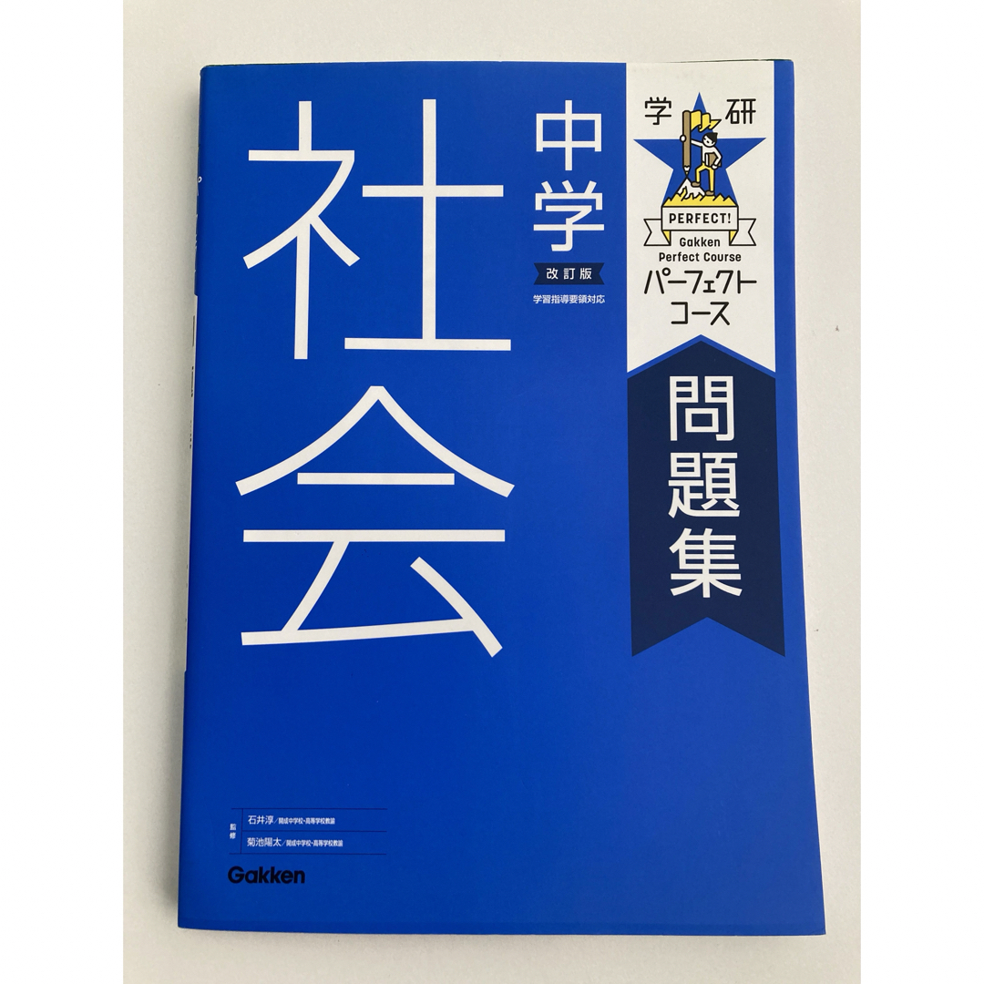 学研(ガッケン)の学研パーフェクトコース中学社会 エンタメ/ホビーの本(語学/参考書)の商品写真