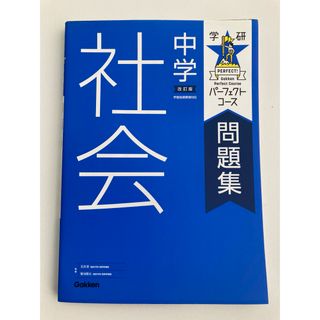 ガッケン(学研)の学研パーフェクトコース中学社会(語学/参考書)