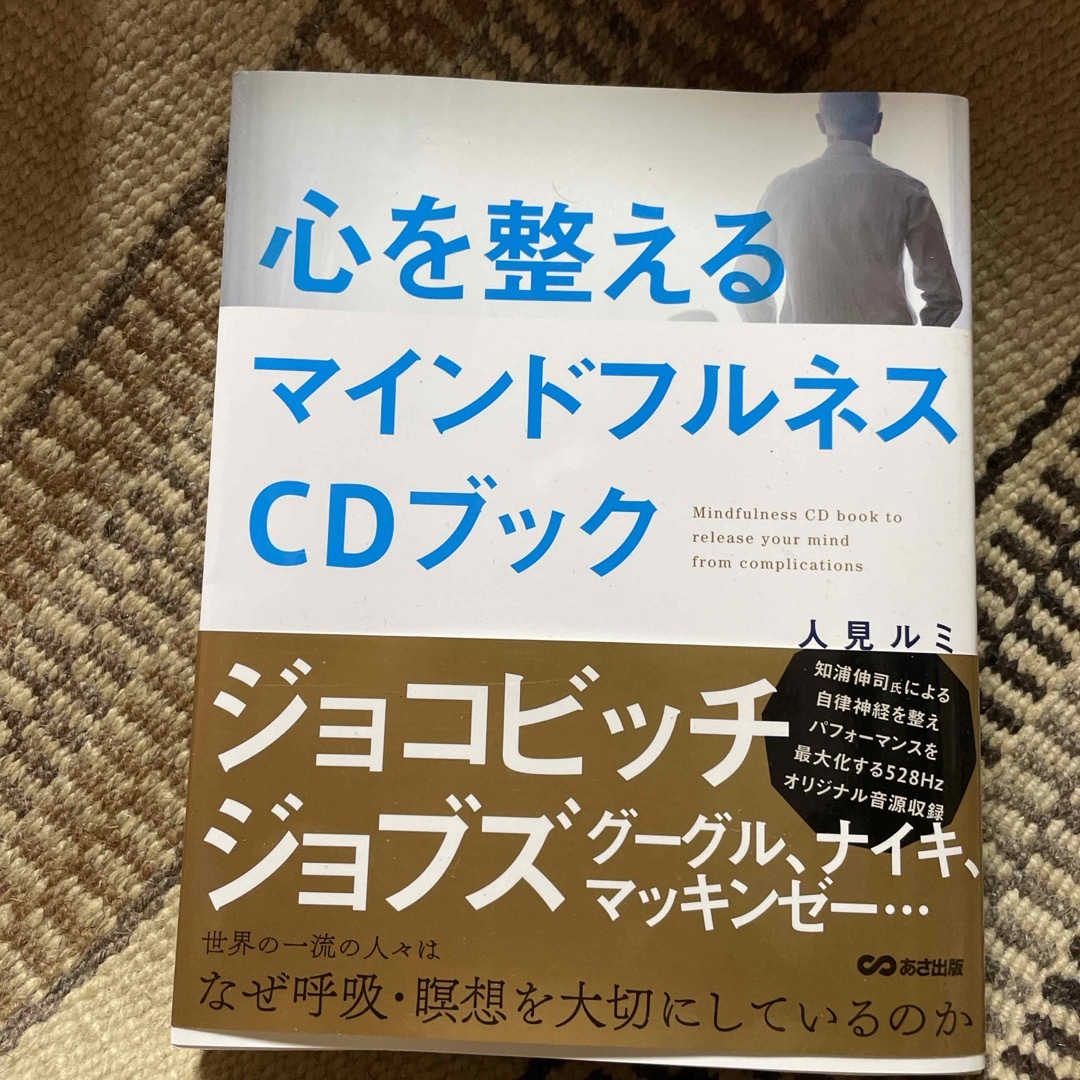 心を整えるマインドフルネスＣＤ付き エンタメ/ホビーの本(ビジネス/経済)の商品写真