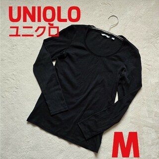 ユニクロ(UNIQLO)のUNIQLO ユニクロ 長袖 Tシャツ カットソー  インナー ブラック M(シャツ/ブラウス(長袖/七分))