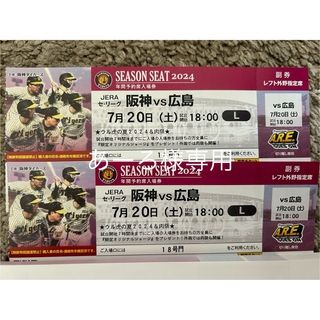 7月20日 阪神vs広島 レフトペアチケット(野球)