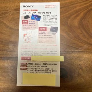 SONY - SONY 株主優待　ソニーストアクーポン