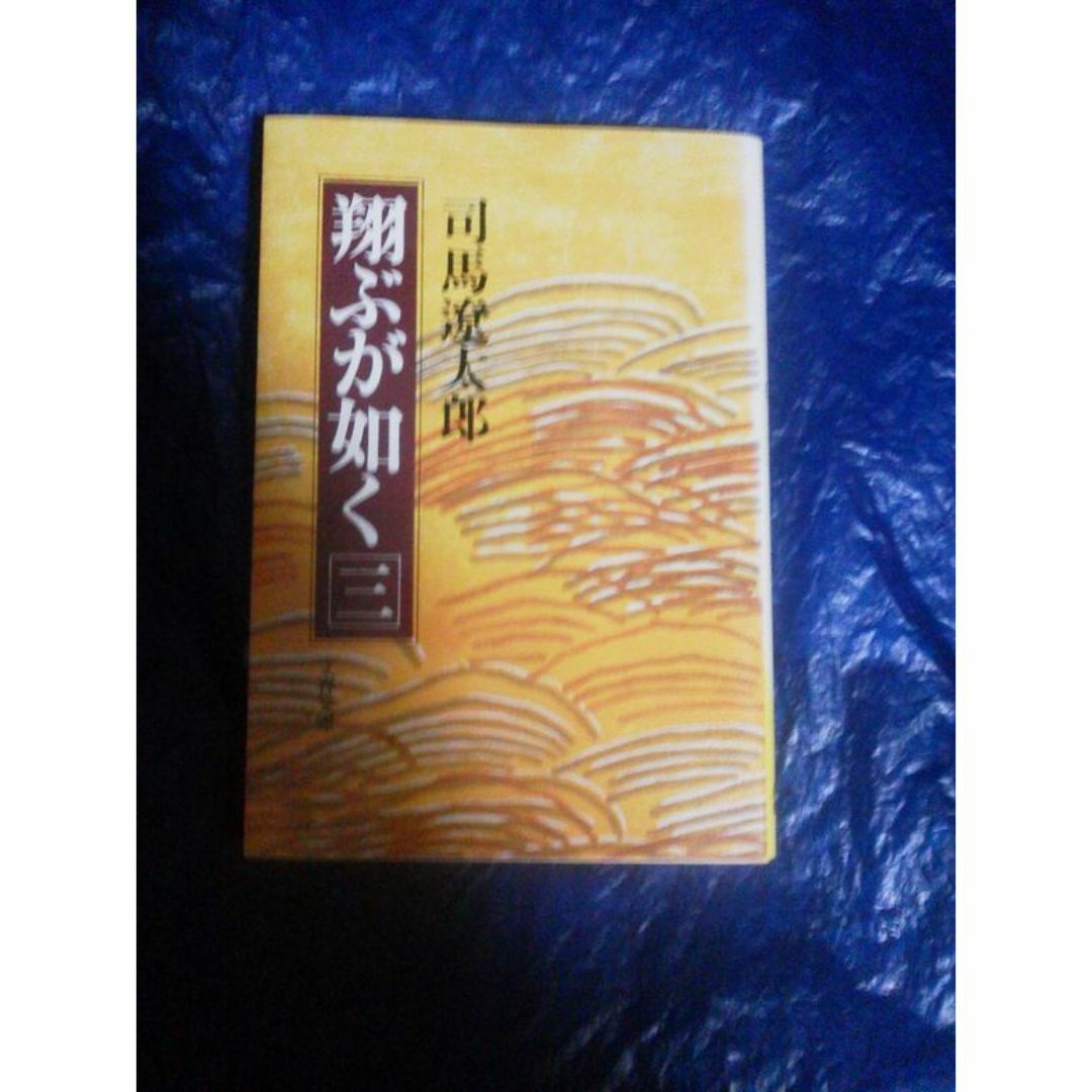 司馬遼太郎 翔ぶが如く　1 2 3 4 エンタメ/ホビーの本(文学/小説)の商品写真