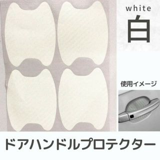 爪傷防止 ドア カバー ドアハンドル ホワイト 4枚 ドアノブ 保護(車外アクセサリ)