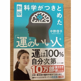 サンマークシュッパン(サンマーク出版)の科学がつきとめた「運のいい人」(文学/小説)