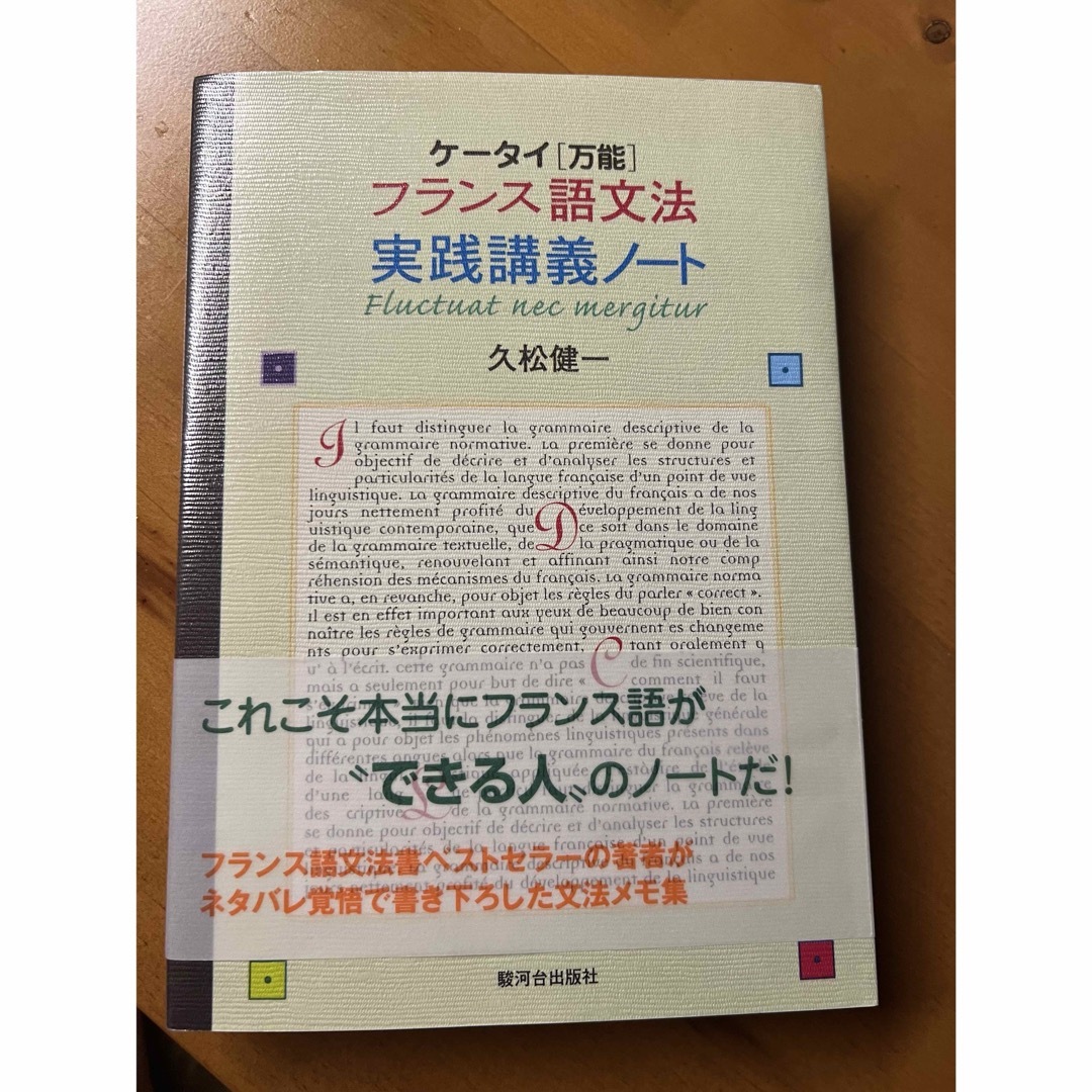 ケ－タイ《万能》フランス語文法実践講義ノ－ト エンタメ/ホビーの本(語学/参考書)の商品写真