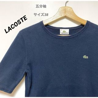 LACOSTE - LACOSTE  ラコステ　5分袖　カットソー　ネイビー　38  綿100%