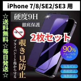 iPhoneSE2 フィルム ブルーライトカット 覗き見防止 プライバシー