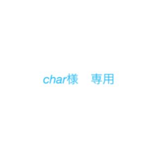 char様　専用(その他)