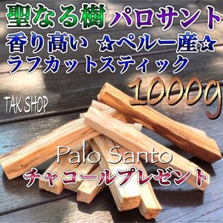 聖なる樹 パロサントペルー産1000g 100〜200本1kg チャコール５個(お香/香炉)