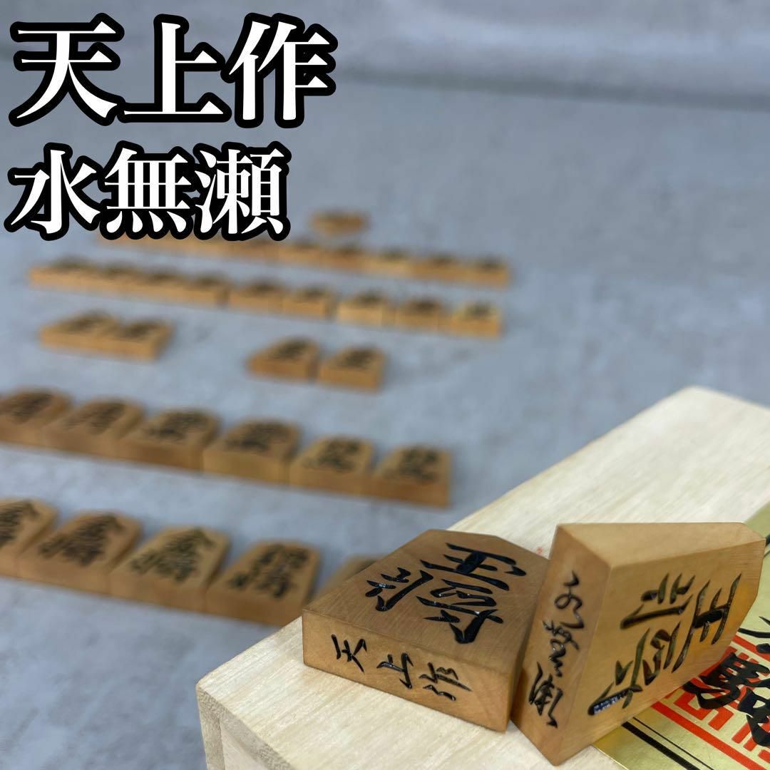 良品 希少 黄楊特上彫 将棋駒 天上作 水無瀬書 桐箱 全41枚 余り歩1枚 エンタメ/ホビーのテーブルゲーム/ホビー(囲碁/将棋)の商品写真