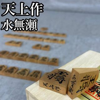 良品 希少 黄楊特上彫 将棋駒 天上作 水無瀬書 桐箱 全41枚 余り歩1枚