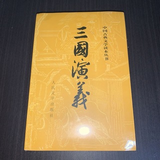 三国演义　三国演義　上下二冊　人民文学出版社　中国語(文学/小説)