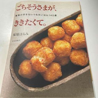 ごちそうさまが、ききたくて。 : 家族の好きないつものごはん140選(料理/グルメ)