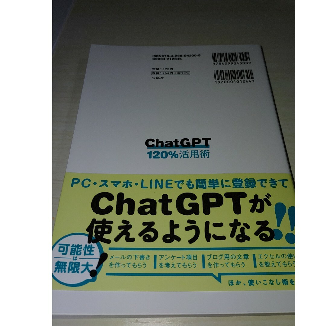 ＣｈａｔＧＰＴ１２０％活用術 エンタメ/ホビーの本(コンピュータ/IT)の商品写真