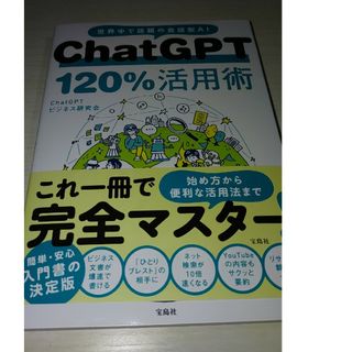 ＣｈａｔＧＰＴ１２０％活用術