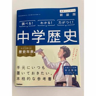 ガッケン(学研)の学研ニューコース　中学歴史(語学/参考書)