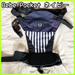 Bebe Pocket 抱っこ紐　サイド密着抱っ　 チェアベルト　5way(抱っこひも/おんぶひも)