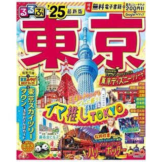 るるぶ東京 2025 最新版(地図/旅行ガイド)