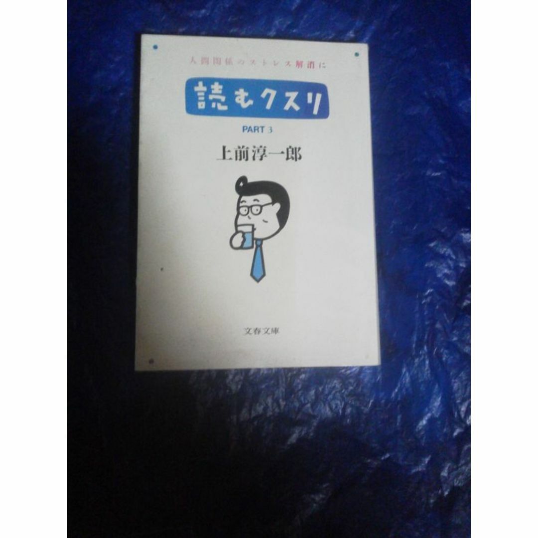 上前淳一郎　読むクスリ 3 エンタメ/ホビーの本(文学/小説)の商品写真